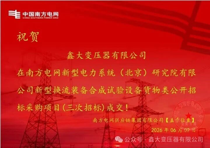 Компания Xinda Transformer успешно выиграла тендер. Компания Xinda Transformer успешно выиграла тендер.